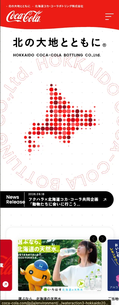 北海道コカ・コーラボトリング株式会社 スマートフォン表示