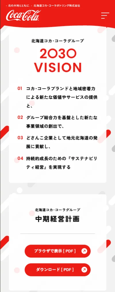 北海道コカ・コーラボトリング株式会社 スマートフォン表示