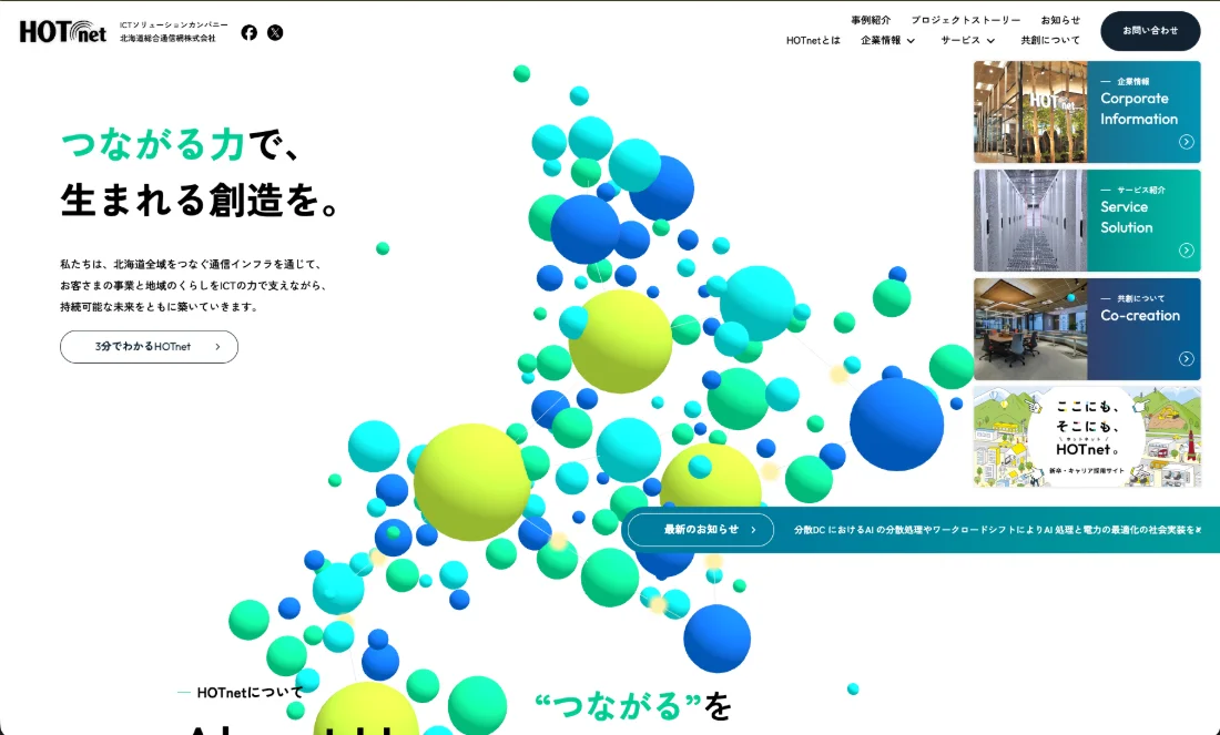 北海道総合通信網株式会社(HOTnet) Webサイト