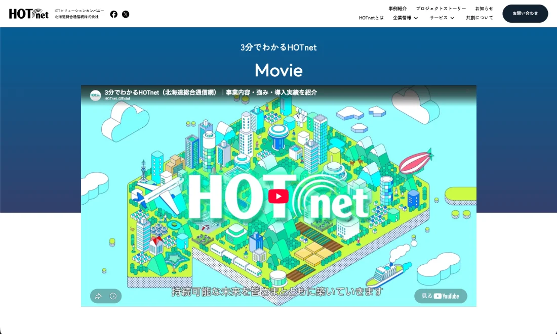 北海道総合通信網株式会社(HOTnet) Webサイト