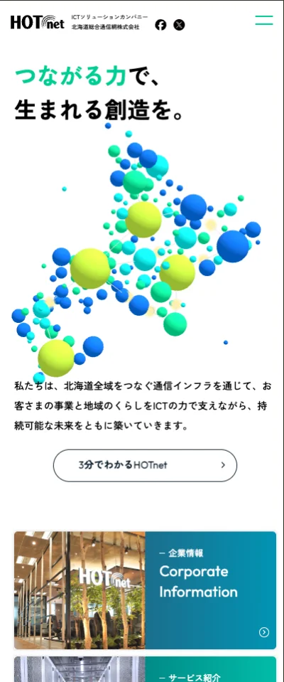 北海道総合通信網株式会社(HOTnet) スマートフォン表示