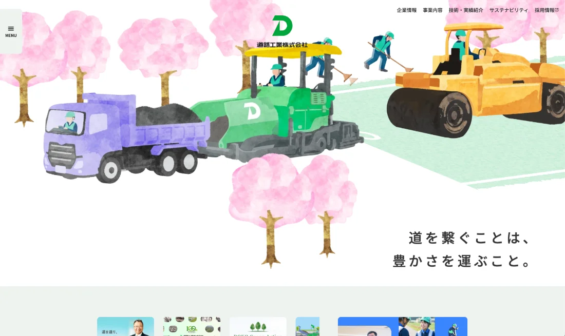 道路工業株式会社 Webサイト